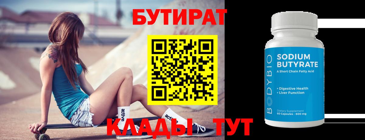 Артёмовский  Бутират бутандиол  БУТИРАТ  Вход с VPN 